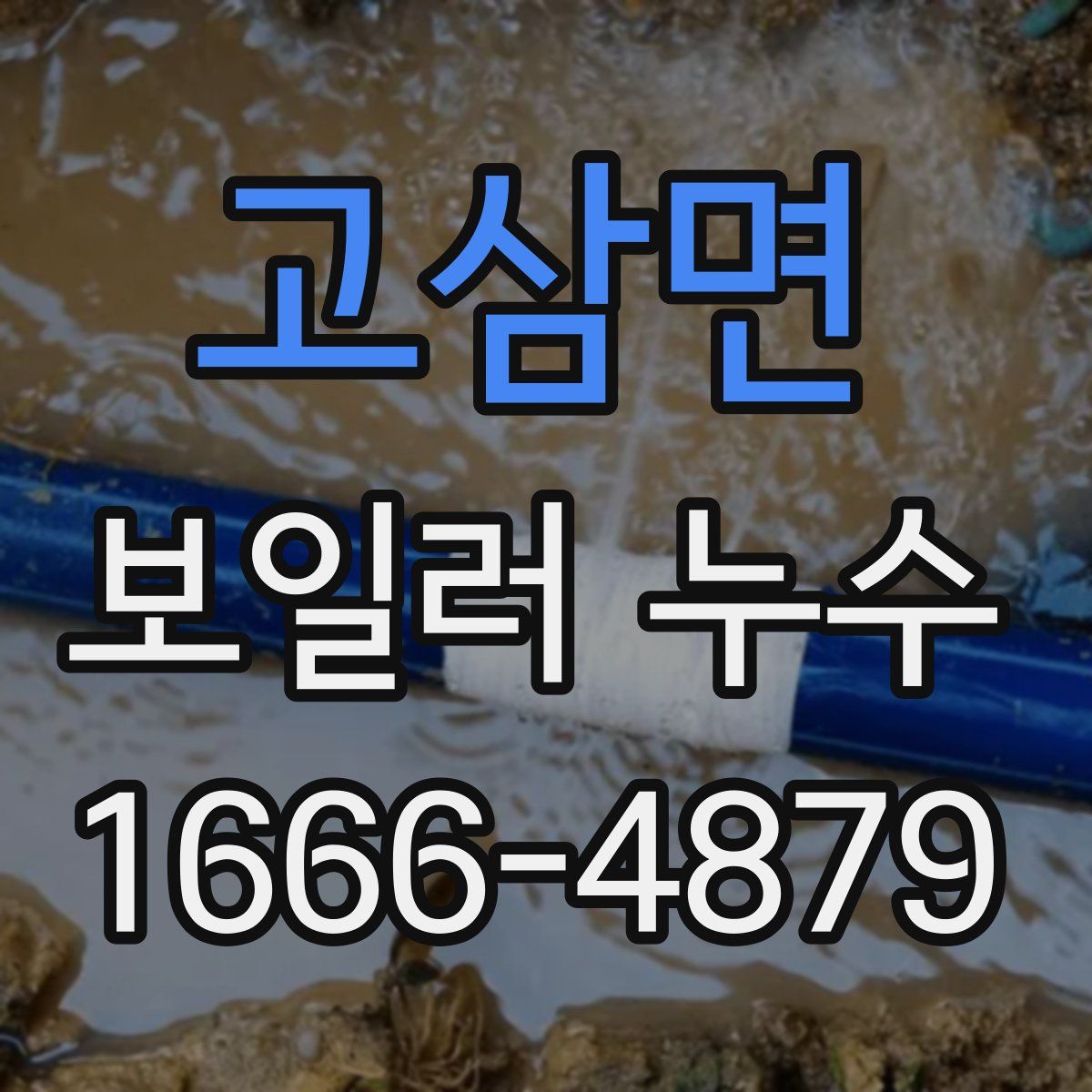 고삼면 보일러 누수
