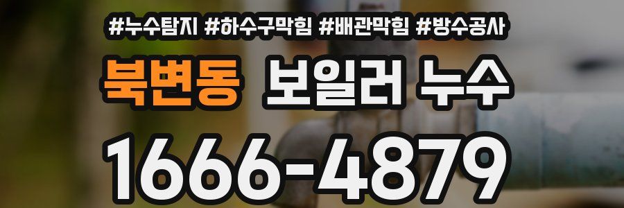 북변동 보일러 누수