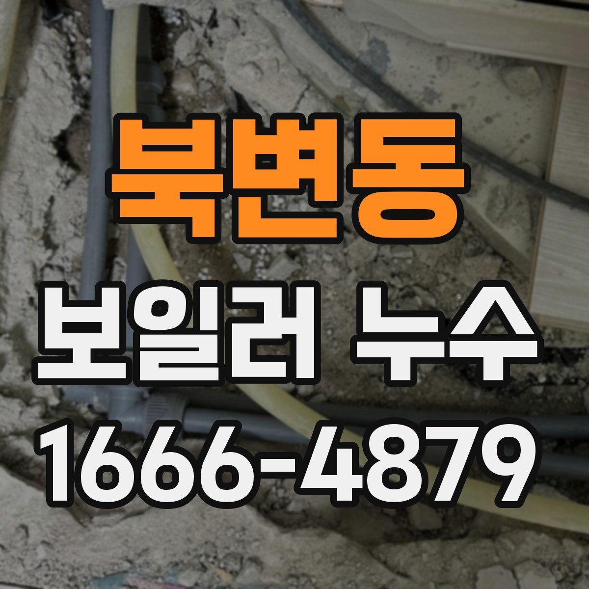 북변동 보일러 누수