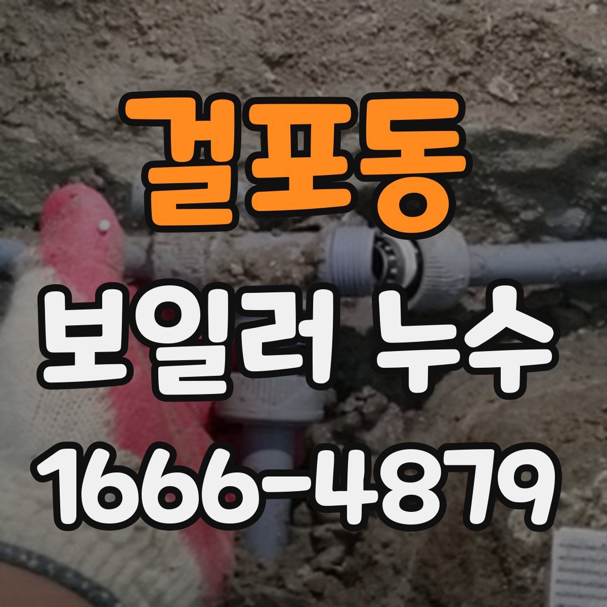 걸포동 보일러 누수