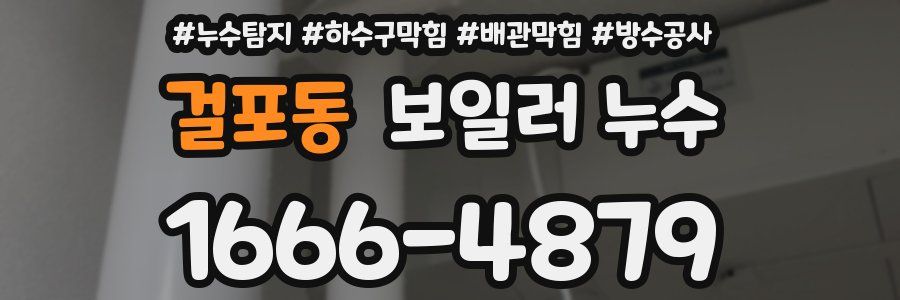 걸포동 보일러 누수