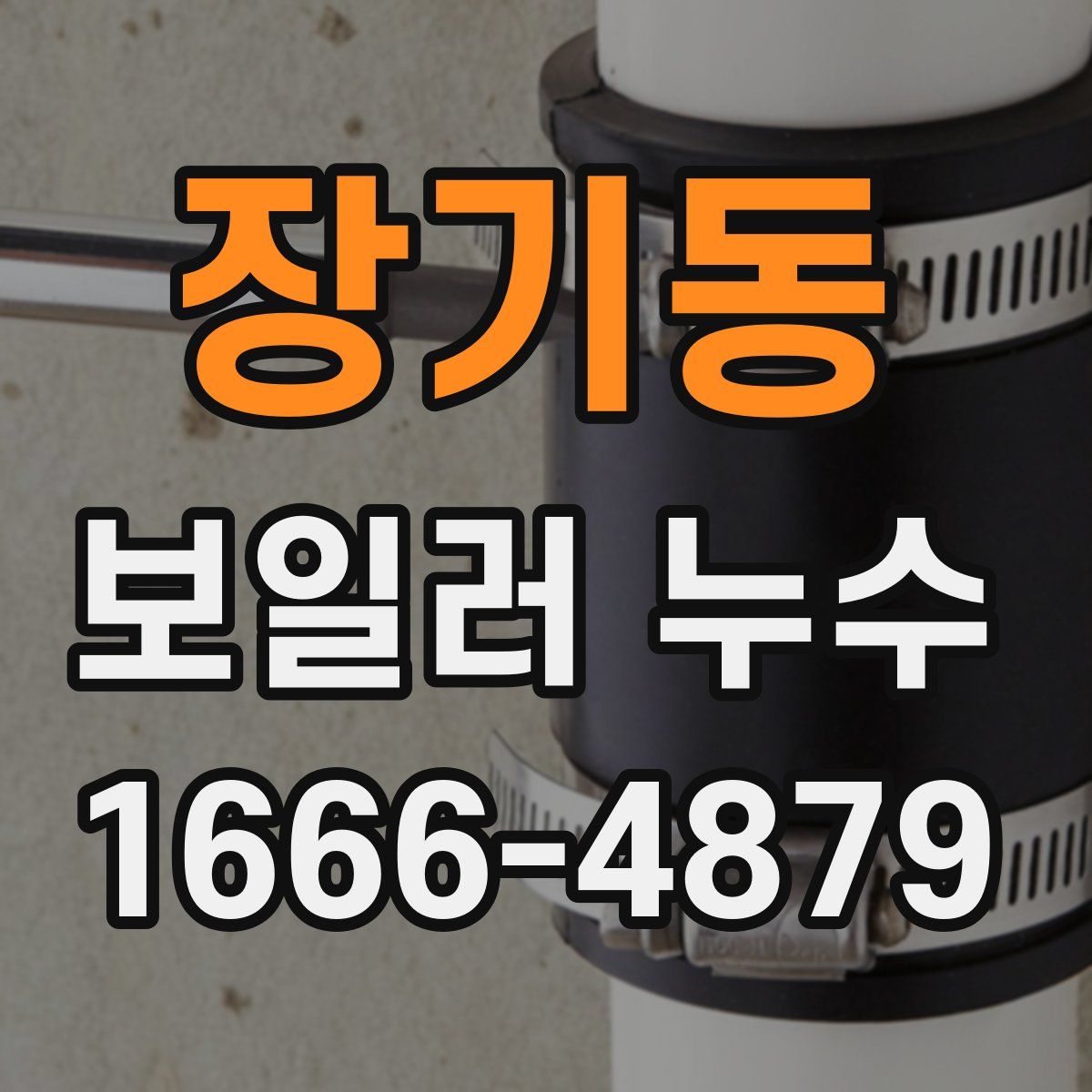 장기동 보일러 누수