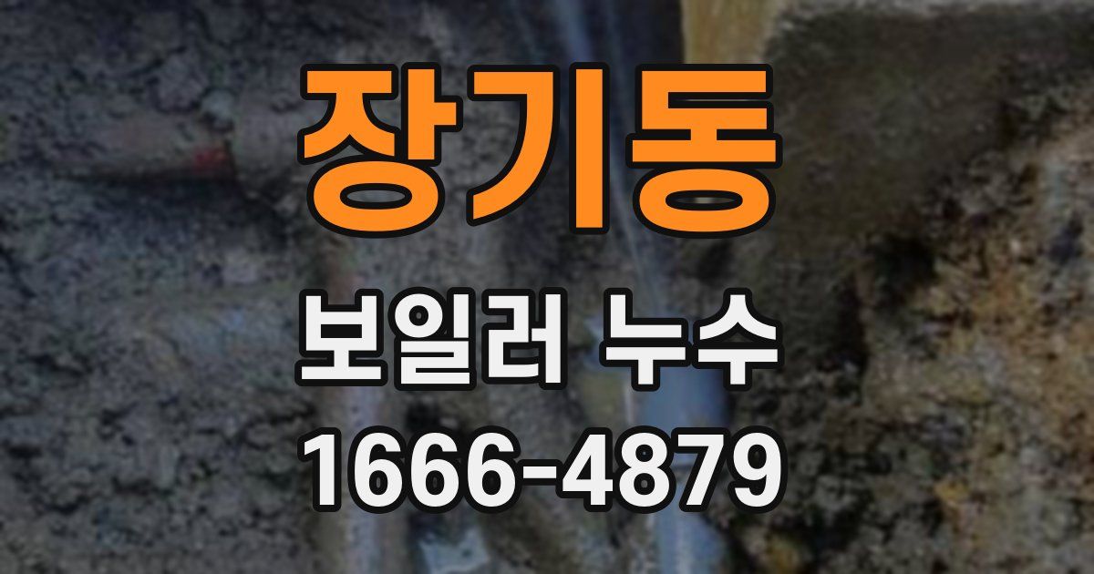 장기동 보일러 누수