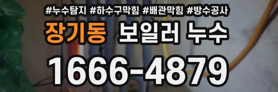 장기동 보일러 누수