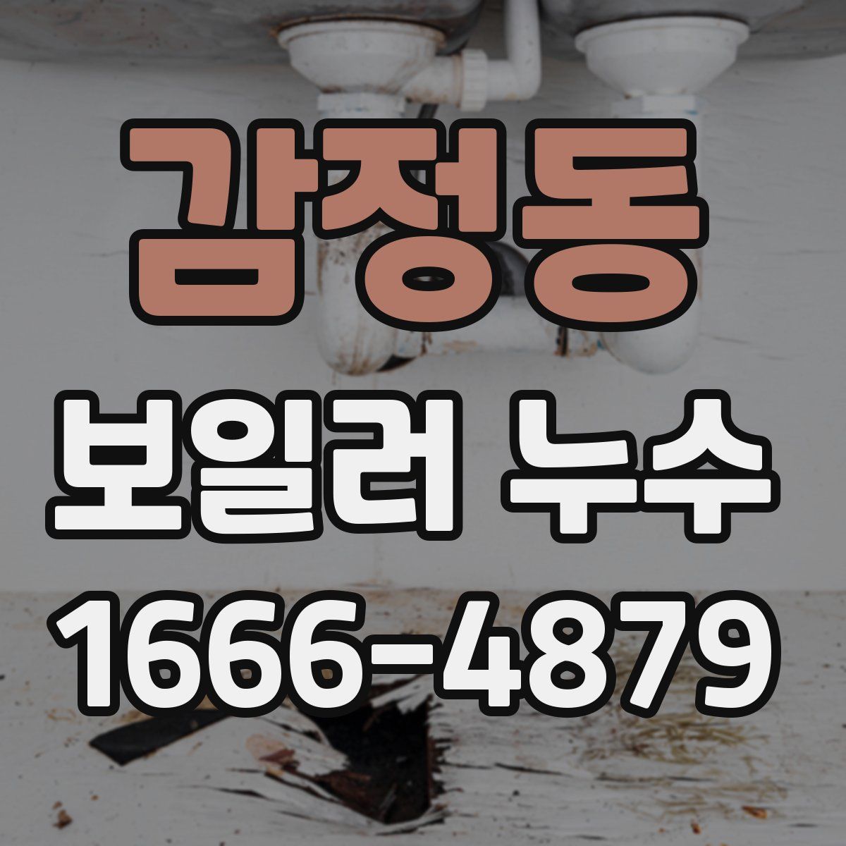 감정동 보일러 누수