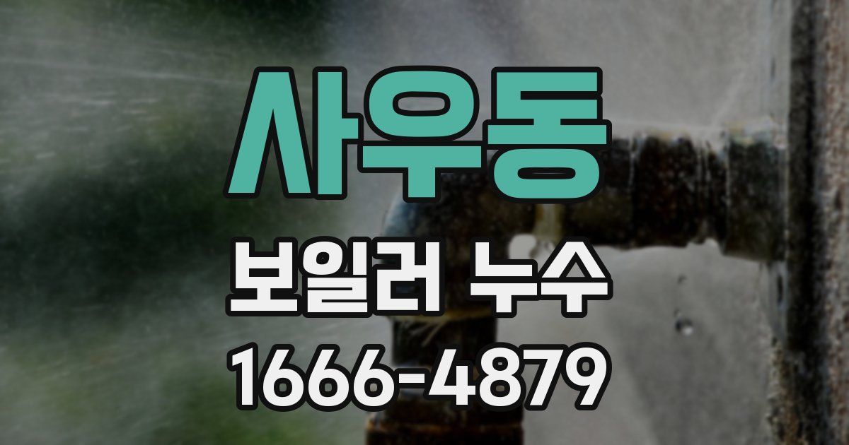 사우동 보일러 누수
