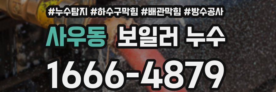 사우동 보일러 누수