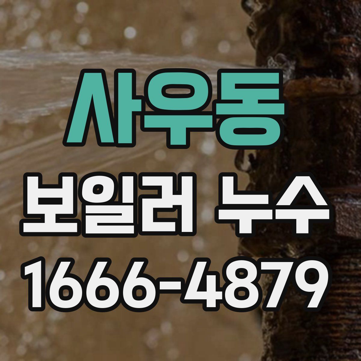 사우동 보일러 누수