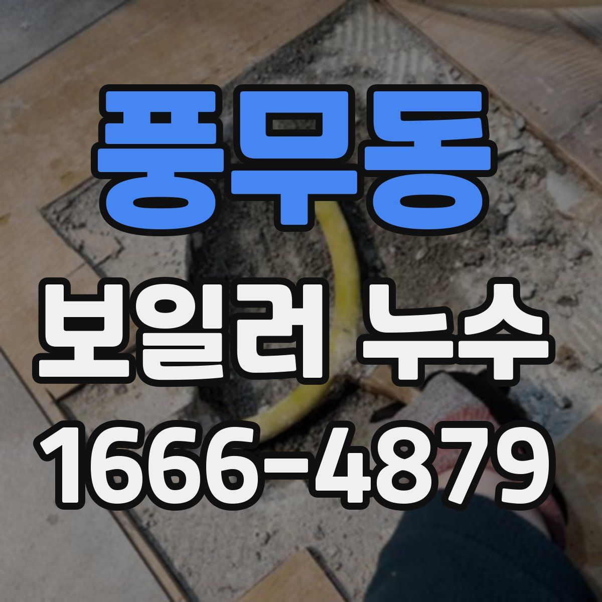풍무동 보일러 누수