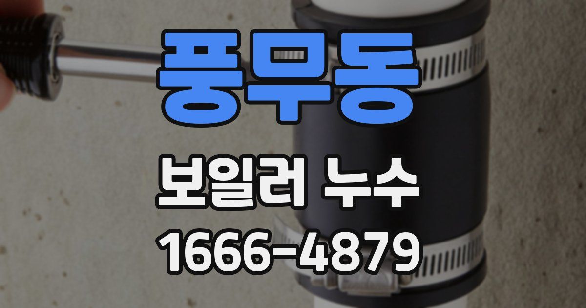 풍무동 보일러 누수