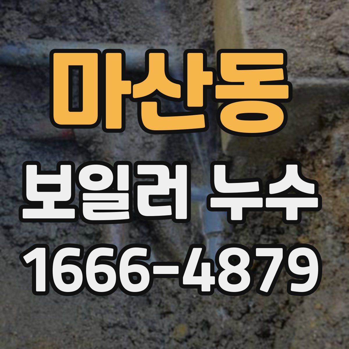 마산동 보일러 누수