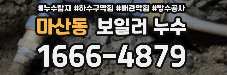 마산동 보일러 누수