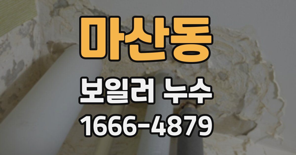 마산동 보일러 누수