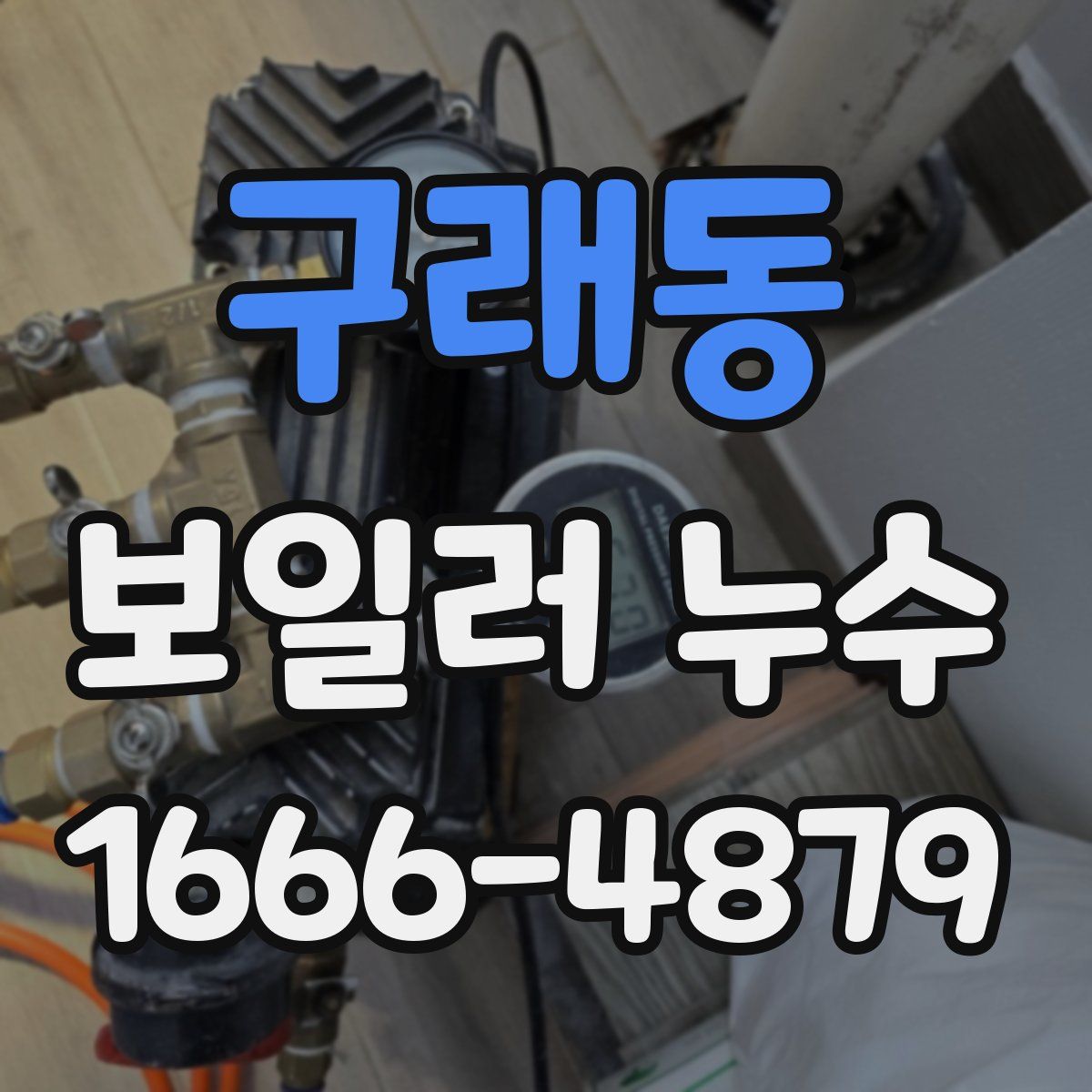 구래동 보일러 누수