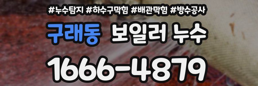 구래동 보일러 누수
