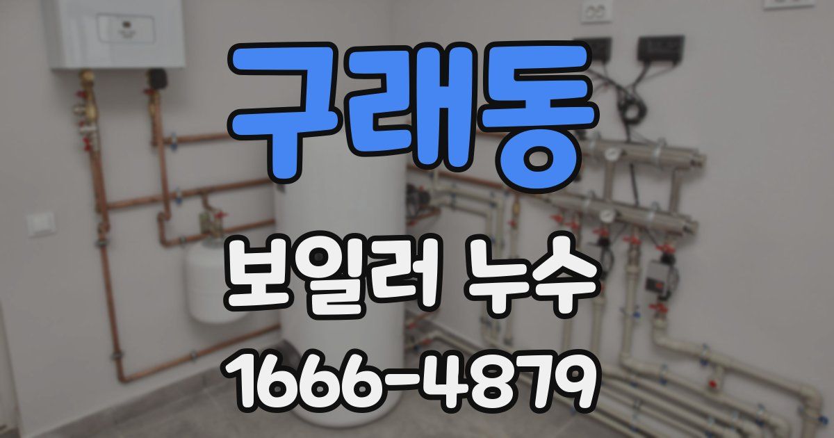 구래동 보일러 누수