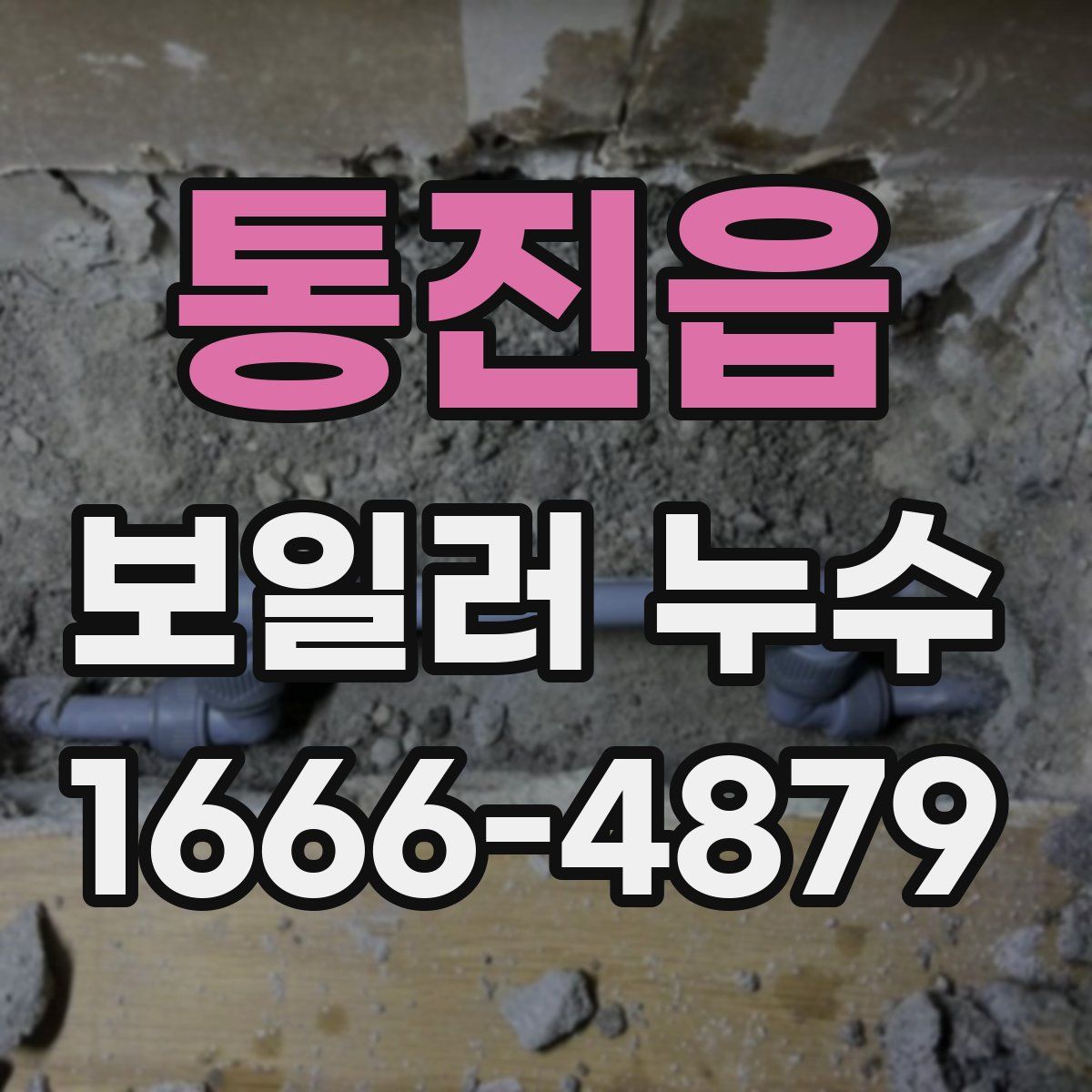 통진읍 보일러 누수