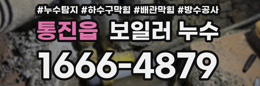 통진읍 보일러 누수