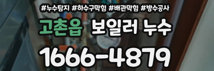 고촌읍 보일러 누수