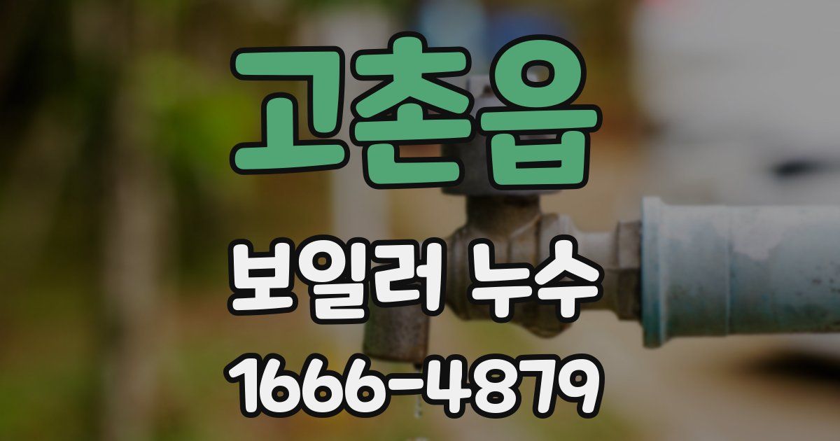 고촌읍 보일러 누수