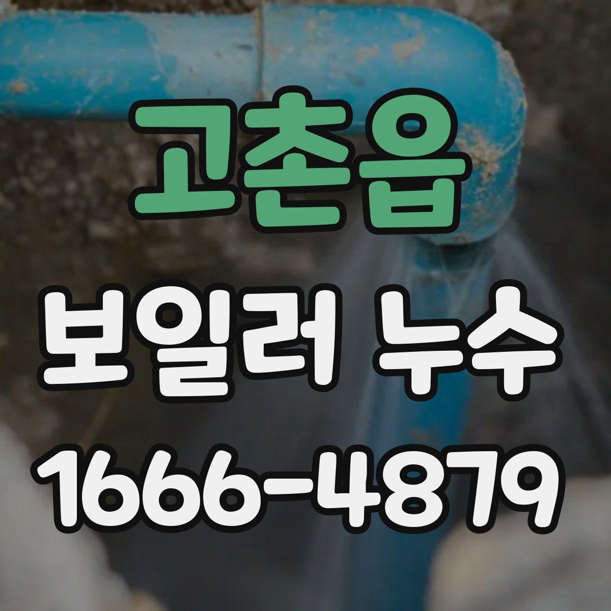 고촌읍 보일러 누수
