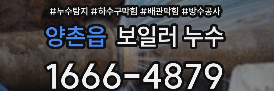 양촌읍 보일러 누수