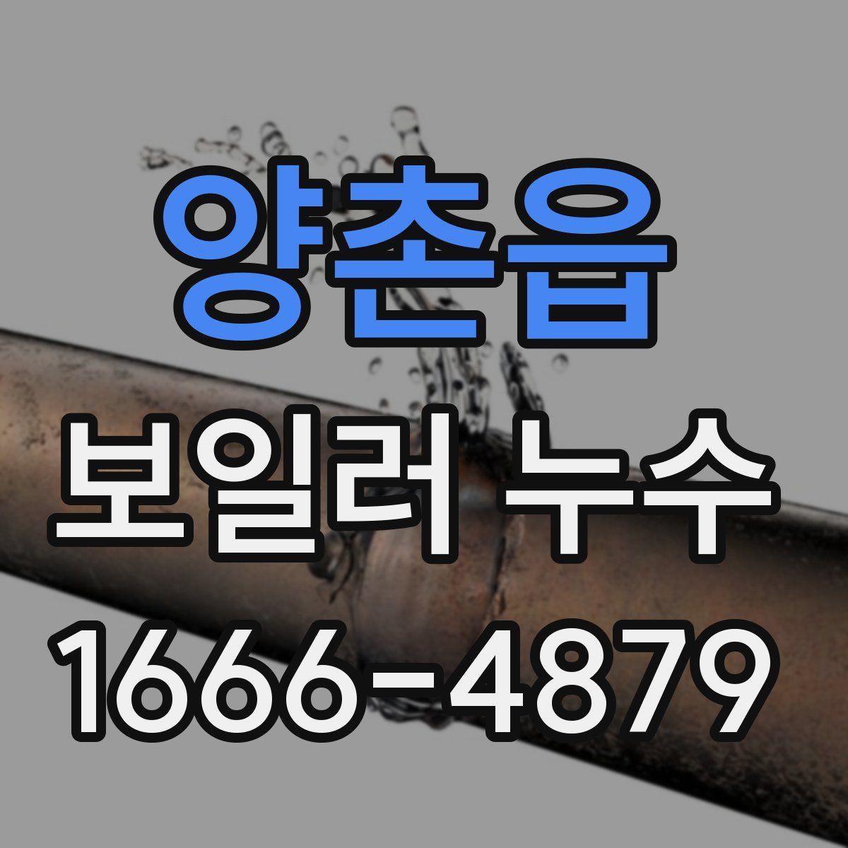 양촌읍 보일러 누수