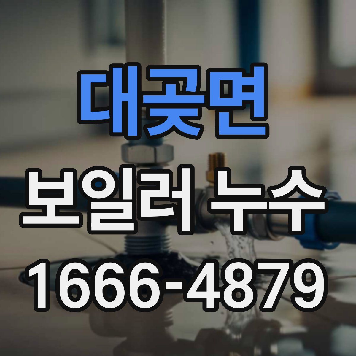 대곶면 보일러 누수