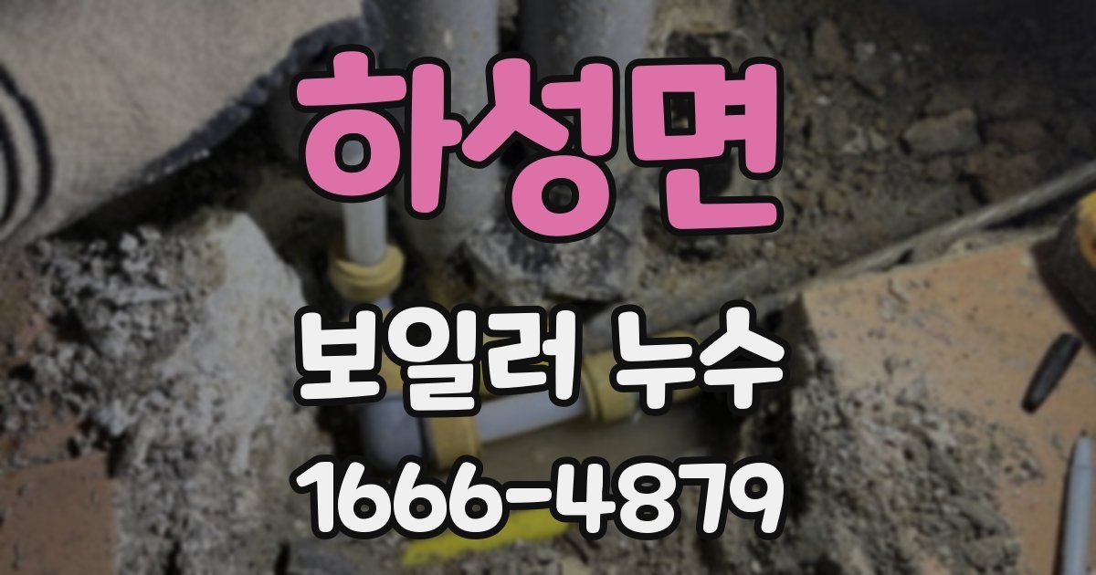 하성면 보일러 누수
