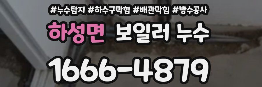 하성면 보일러 누수