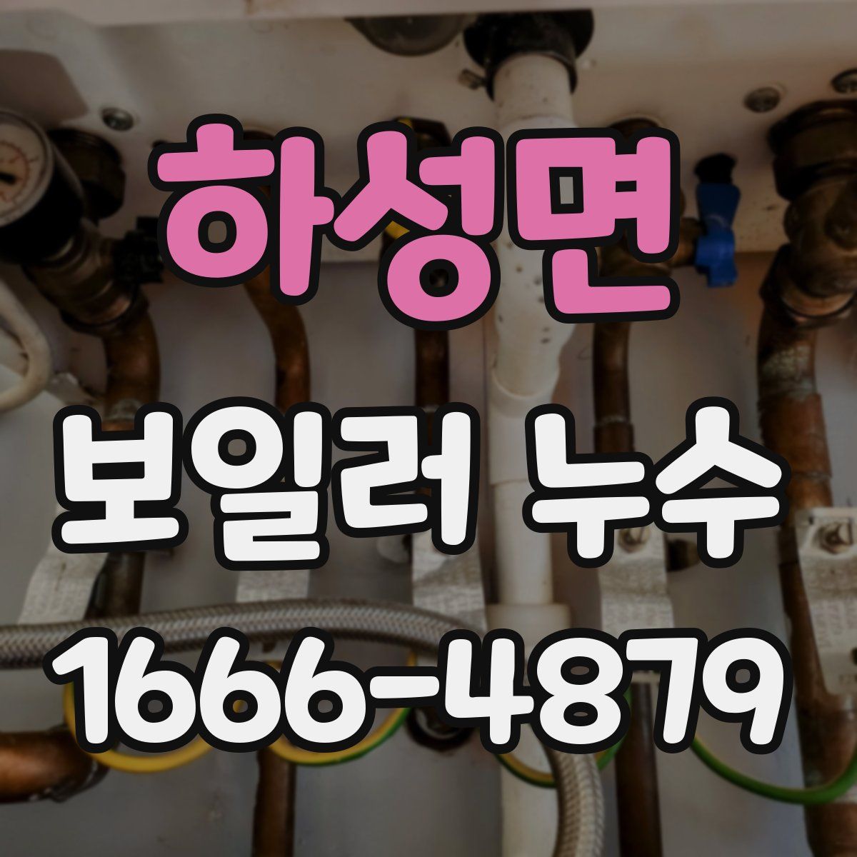 하성면 보일러 누수