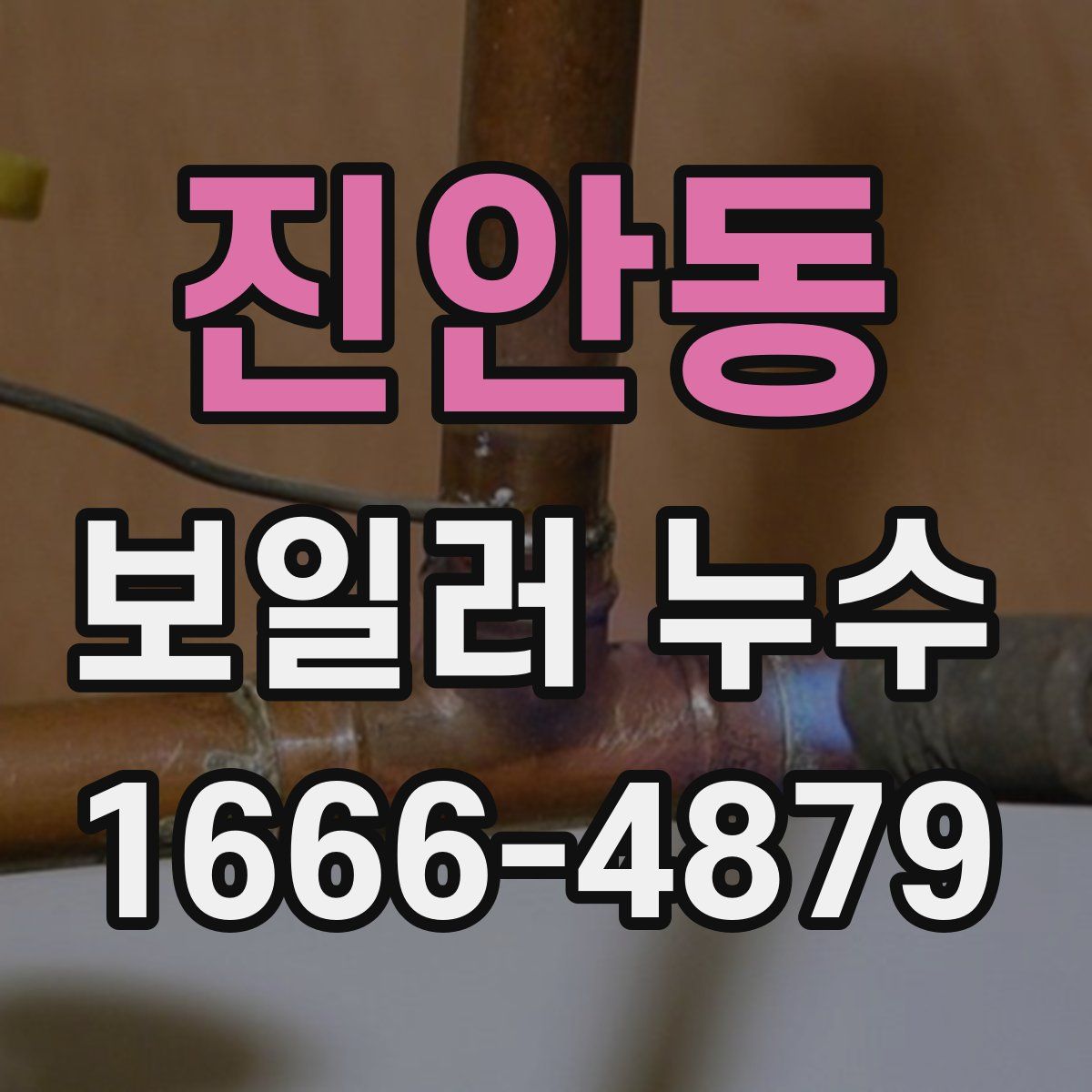 진안동 보일러 누수