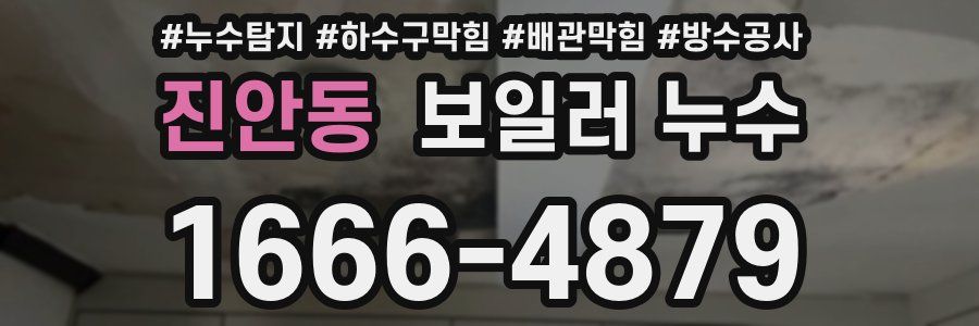 진안동 보일러 누수