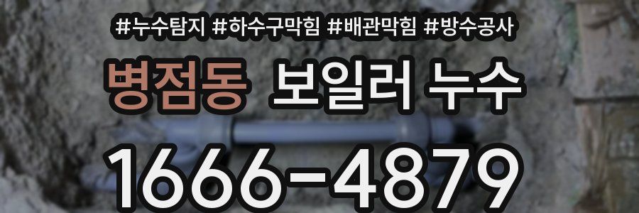병점동 보일러 누수