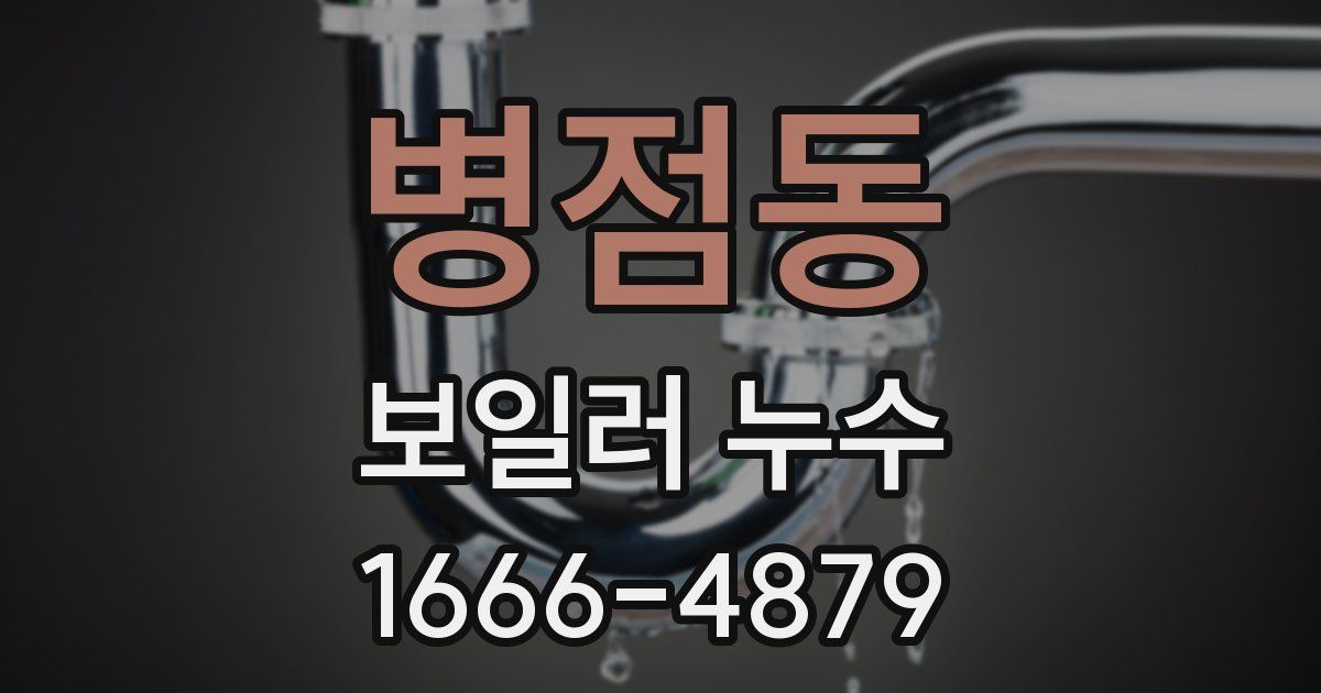 병점동 보일러 누수
