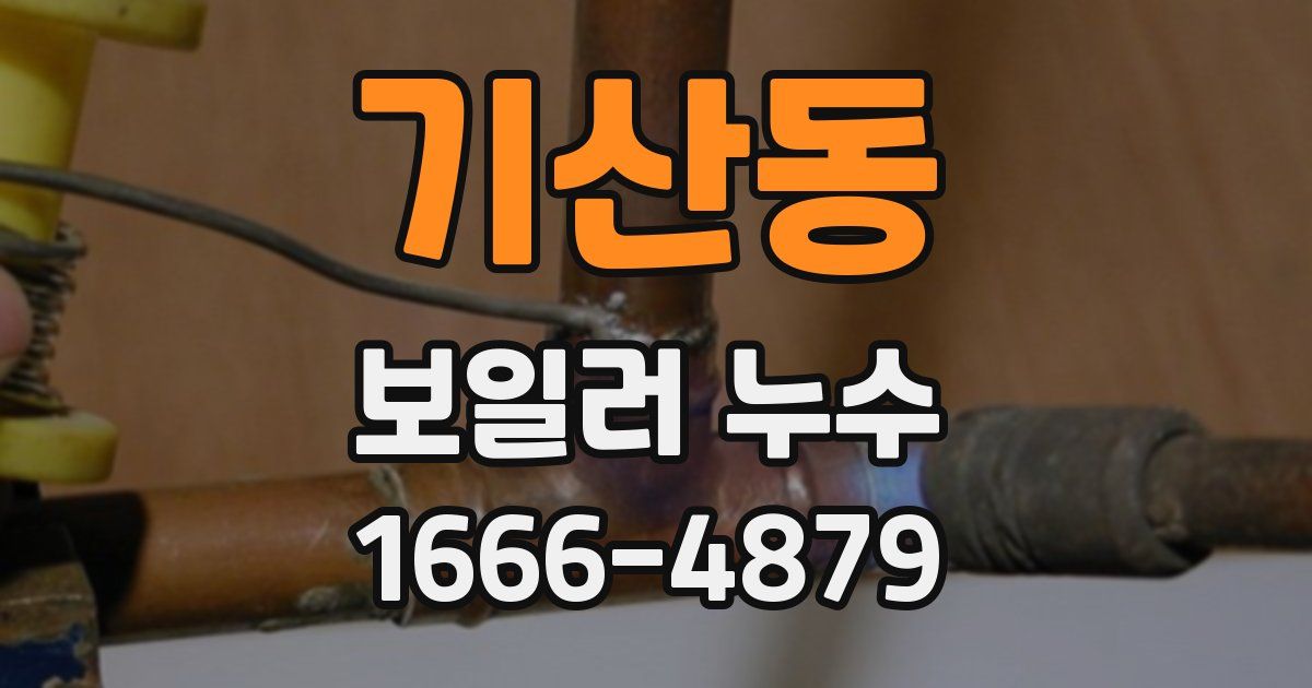 기산동 보일러 누수