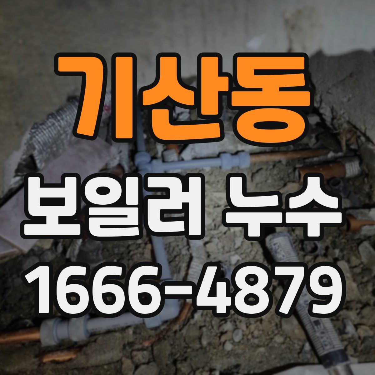 기산동 보일러 누수