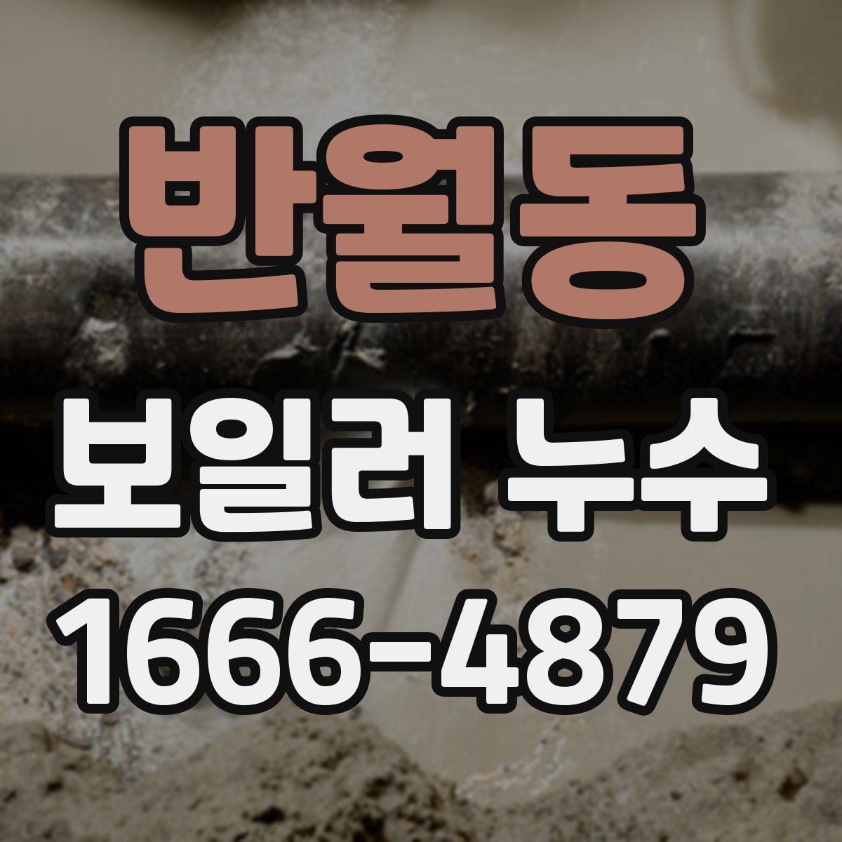 반월동 보일러 누수