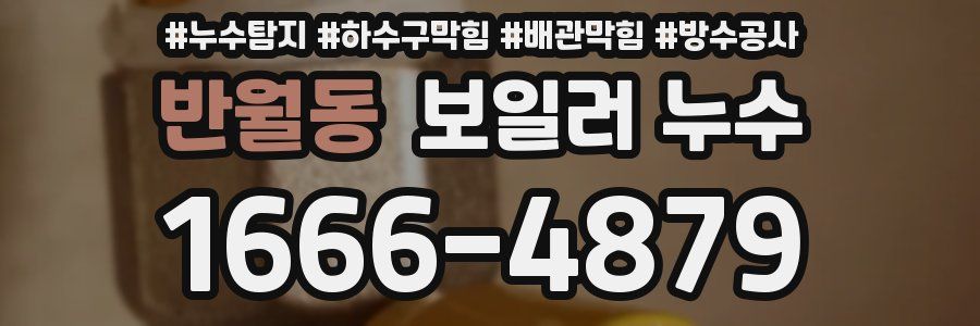 반월동 보일러 누수