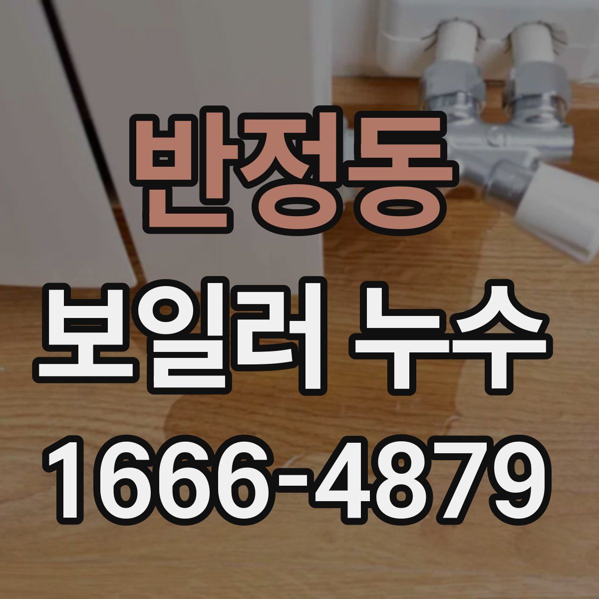반정동 보일러 누수