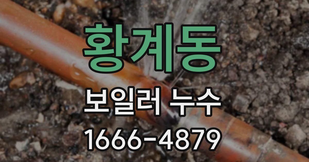 황계동 보일러 누수