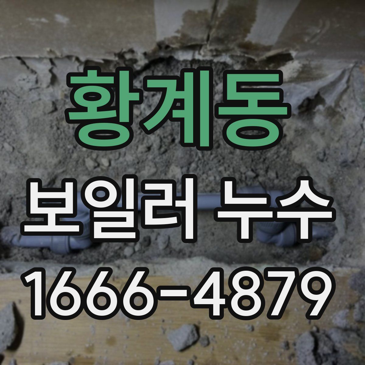 황계동 보일러 누수