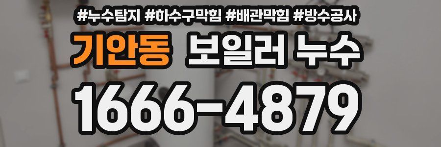 기안동 보일러 누수