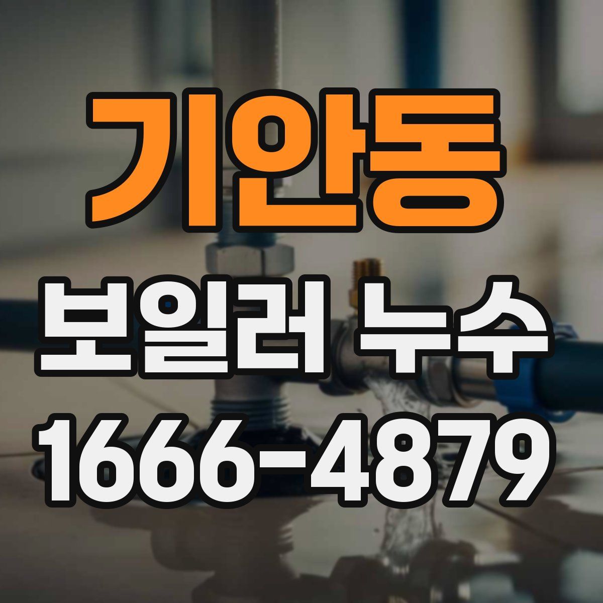 기안동 보일러 누수