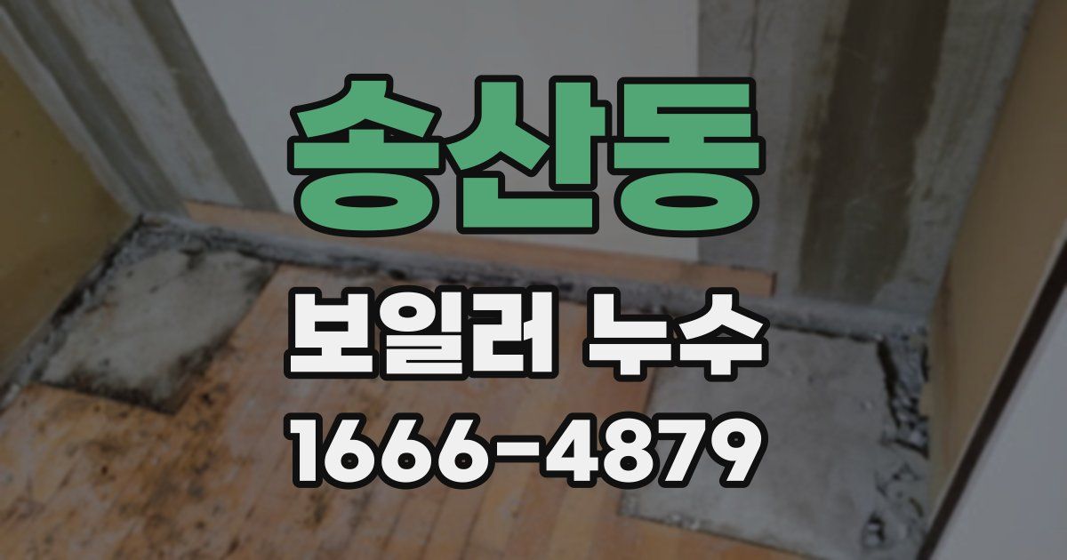 송산동 보일러 누수