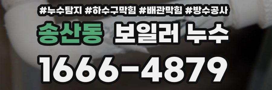 송산동 보일러 누수
