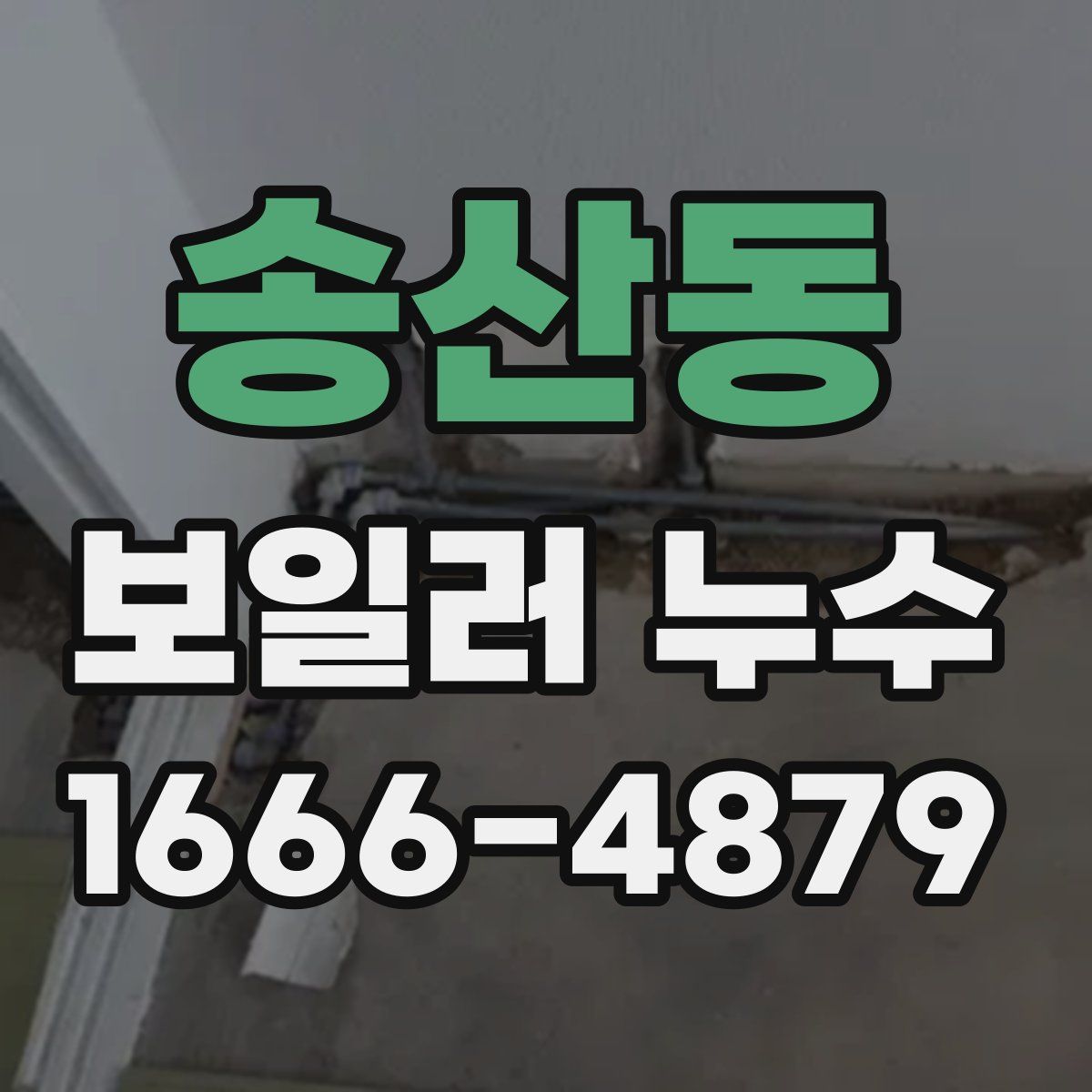 송산동 보일러 누수