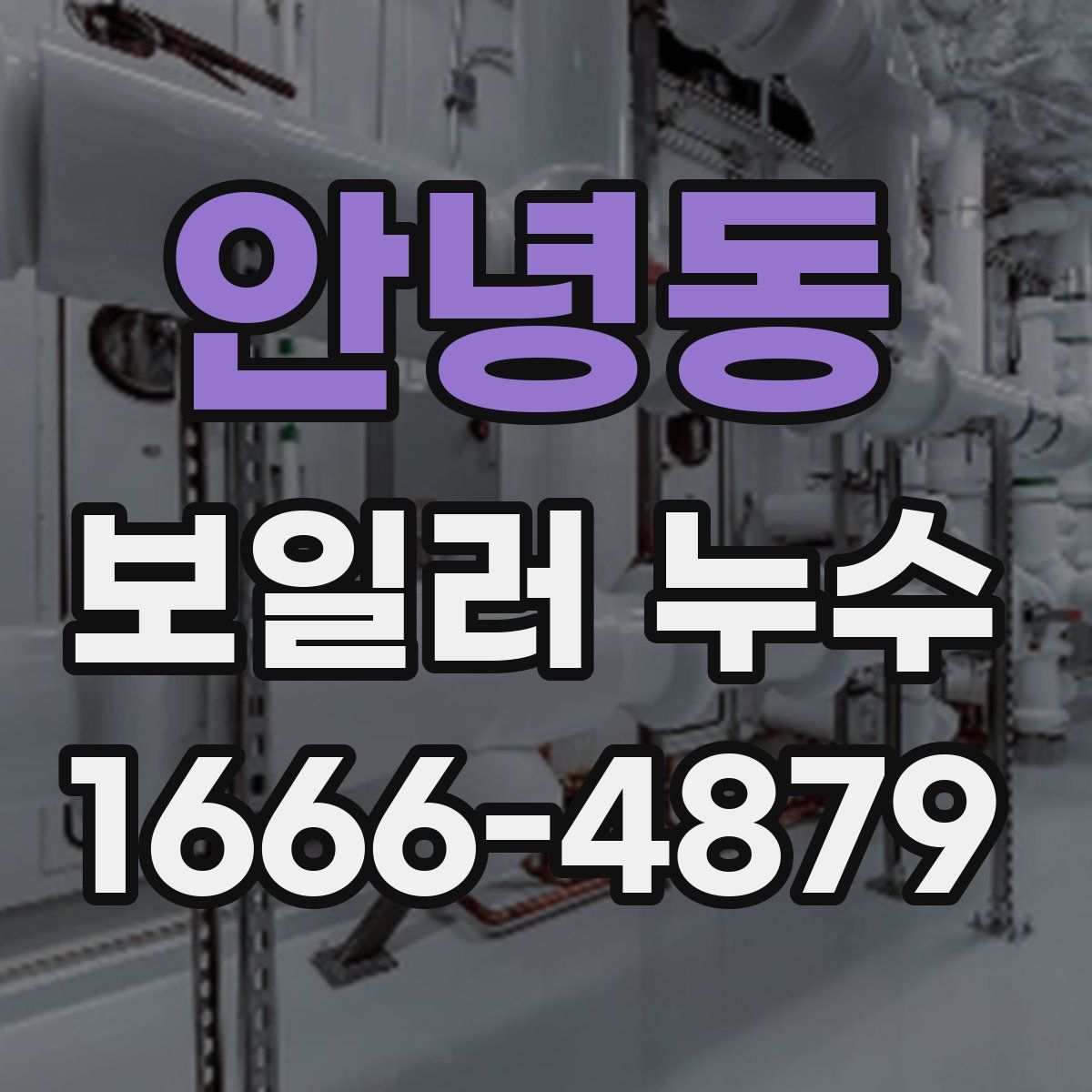 안녕동 보일러 누수