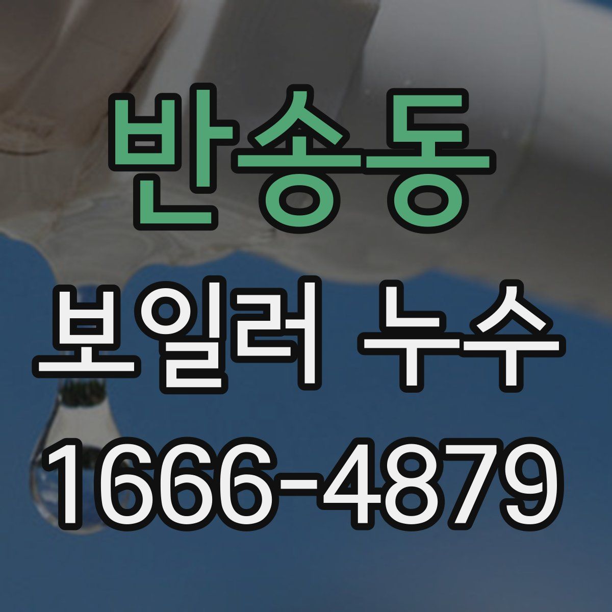 반송동 보일러 누수