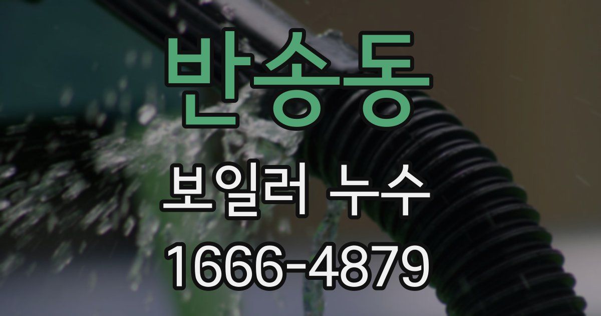 반송동 보일러 누수